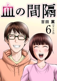 血の間隔 単行本版 6巻
