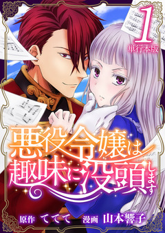 悪役令嬢は趣味に没頭します 単行本版 1巻