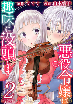 悪役令嬢は趣味に没頭します 単行本版 2巻