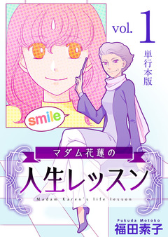 マダム花蓮の人生レッスン 単行本版 1巻