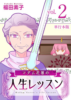 マダム花蓮の人生レッスン 単行本版 2巻