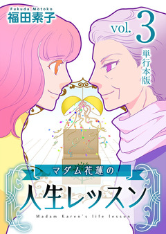 マダム花蓮の人生レッスン 単行本版 3巻