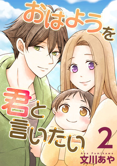 おはようを君と言いたい 2巻