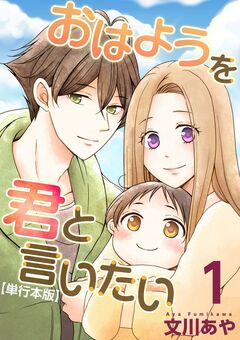 おはようを君と言いたい 単行本版 1巻