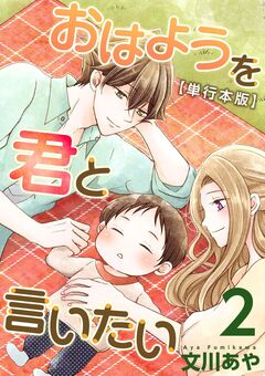 おはようを君と言いたい 単行本版 2巻