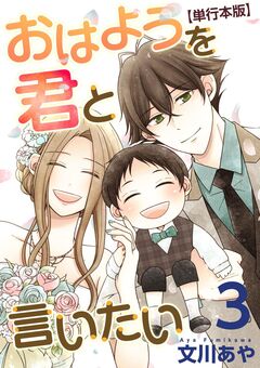 おはようを君と言いたい 単行本版 3巻