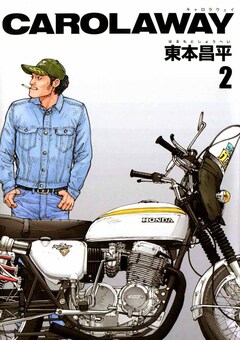 CAROLAWAY 2巻