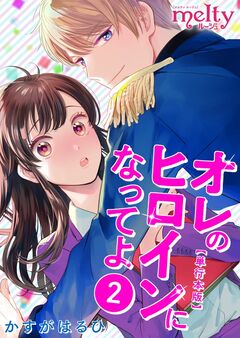 オレのヒロインになってよ 単行本版 2巻