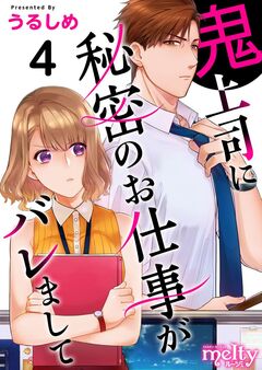 鬼上司に秘密のお仕事がバレまして 4巻