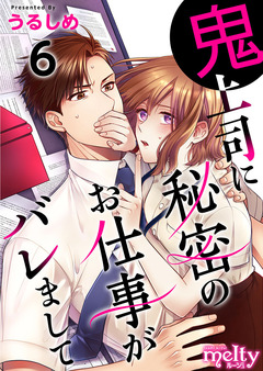 鬼上司に秘密のお仕事がバレまして 6巻