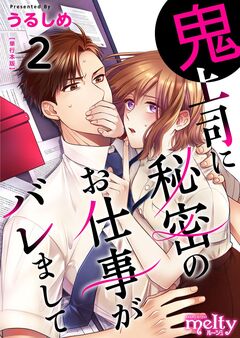 鬼上司に秘密のお仕事がバレまして 単行本版 2巻