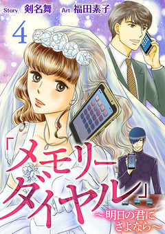 「メモリーダイヤル」~明日の君にさよなら~ 4巻