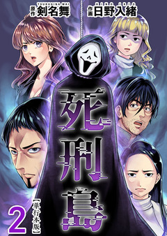 死刑島 単行本版 2巻