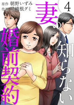 妻の知らない婚前契約 4巻