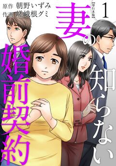 妻の知らない婚前契約 単行本版 1巻