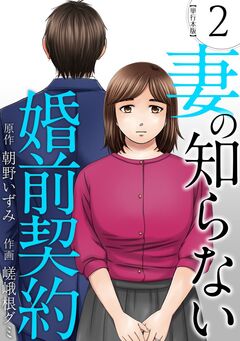 妻の知らない婚前契約 単行本版 2巻