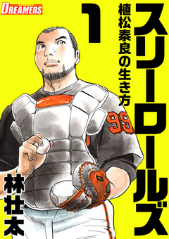 スリーロールズ～植松泰良の生き方～ 1巻