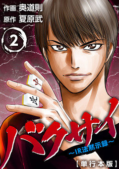 バクサイ～IR法黙示録～ 単行本版 2巻