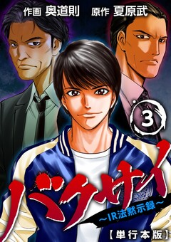 バクサイ～IR法黙示録～ 単行本版 3巻