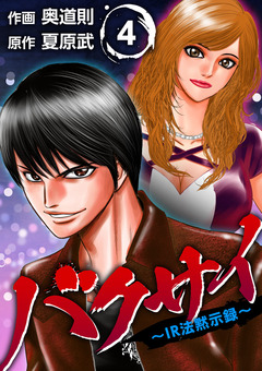 バクサイ～IR法黙示録～ 4巻