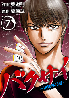 バクサイ～IR法黙示録～ 7巻