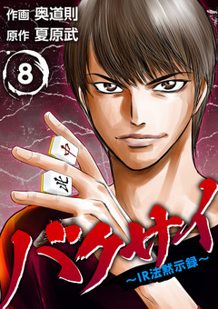 バクサイ～IR法黙示録～ 8巻
