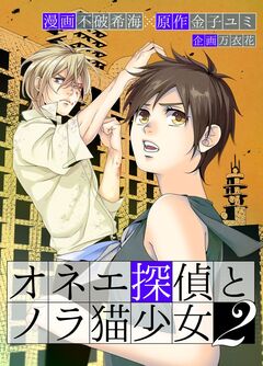 オネエ探偵とノラ猫少女 単行本版 2巻