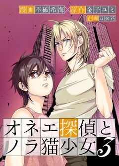 オネエ探偵とノラ猫少女 単行本版 3巻