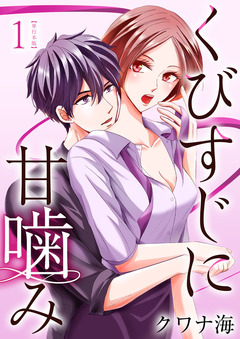 くびすじに甘噛み 単行本版 1巻