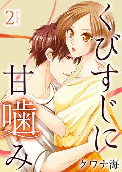 くびすじに甘噛み 単行本版 2巻