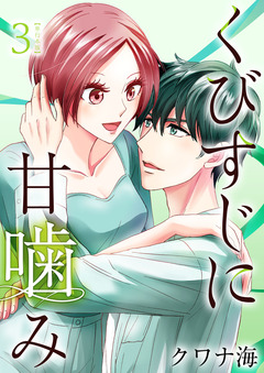 くびすじに甘噛み 単行本版 3巻