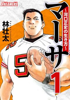 マーサ～河口正史の生き方～ 1巻