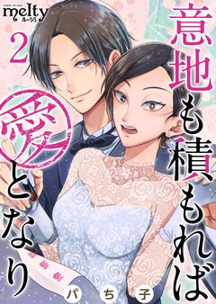 意地も積もれば愛となり 2巻