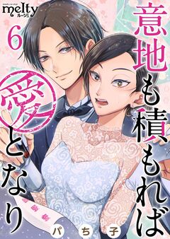 意地も積もれば愛となり 6巻