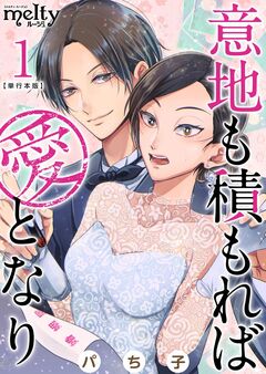 意地も積もれば愛となり 単行本版 1巻