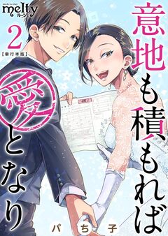 意地も積もれば愛となり 単行本版 2巻