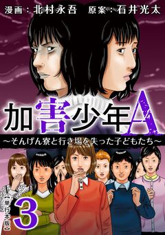 加害少年A～そんげん寮と行き場を失った子どもたち～ 単行本版 3巻