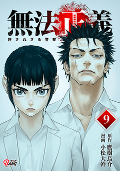 無法正義 許されざる警察 9巻