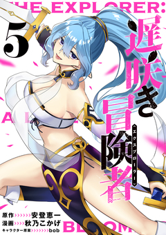 遅咲き冒険者 5巻