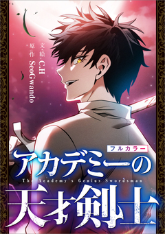 アカデミーの天才剣士【分冊版】(コミック)【フルカラー】 5巻