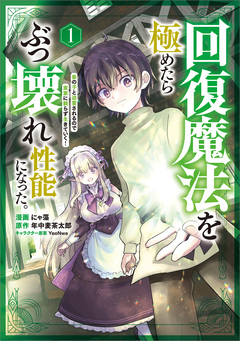 回復魔法を極めたらぶっ壊れ性能になった。妾の子と迫害されるので実家に頼らず生きていく!(コミック) 1巻