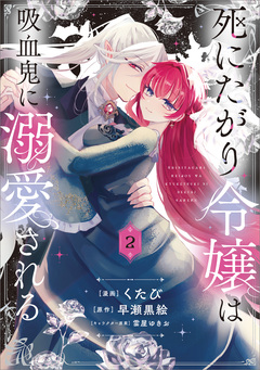 死にたがり令嬢は吸血鬼に溺愛される(コミック) 2巻