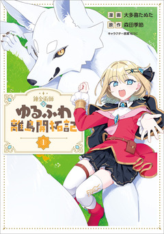 錬金術師のゆるふわ離島開拓記(コミック) 1巻