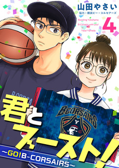 君とブースト!～GO!B-CORSAIRS～ 4巻