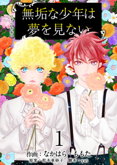 無垢な少年は夢を見ない 単行本版 1巻