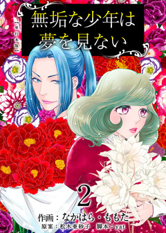 無垢な少年は夢を見ない 単行本版 2巻