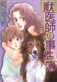 獣医師の事件簿 1巻