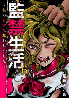 監禁生活~私の日常は奪われました~ 単行本版 6巻