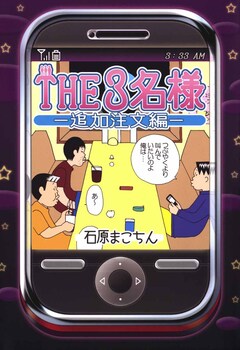 THE3名様-追加注文編- 1巻