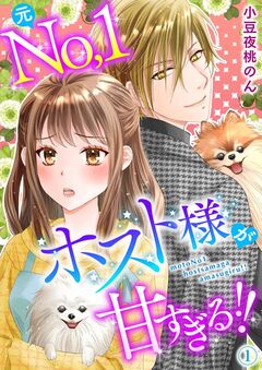 元No.1ホスト様が甘すぎるっ!! 単行本版 1巻